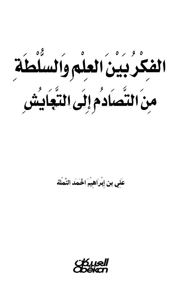 تحميل كتاب الفكر بين العلم والسلطة من التصادم إلى التعايش ل علي بن إبراهيم النملة PDF