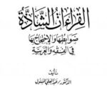 تحميل كتاب القراءات الشاذة ضوابطها والإحتجاج بها PDF