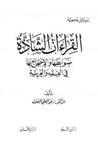 تحميل كتاب القراءات الشاذة ضوابطها والإحتجاج بها PDF