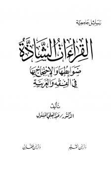 تحميل كتاب القراءات الشاذة ضوابطها والإحتجاج بها PDF
