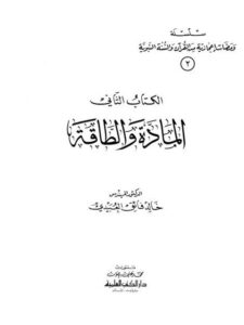 تحميل كتاب المادة والطاقة PDF خالد فائق العبيدي