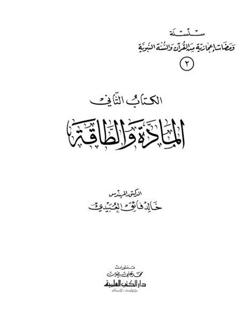 تحميل كتاب المادة والطاقة PDF خالد فائق العبيدي
