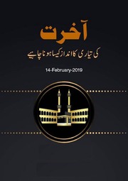 تحميل كتاب Akhirat Ki Tyari Ka Andaz Kasay Hona Chahiya آخرت کی تیاری کا انداز کیسا ہونا چاہیے PDF