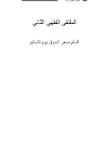 تحميل كتاب السلم بسعر السوق يوم التسليم مجموعة من الباحثين PDF