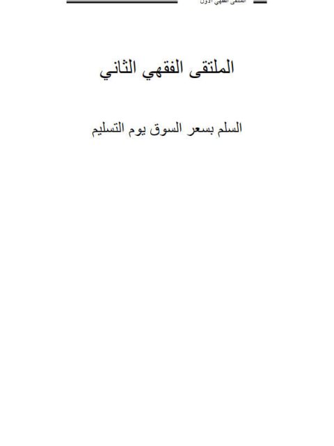 تحميل كتاب السلم بسعر السوق يوم التسليم مجموعة من الباحثين PDF