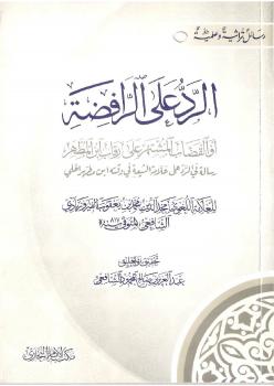 تحميل كتاب الرد على الرافضة أو القضاب المشتهر على رقاب ابن المطهر ل محمد بن يعقوب الفيروزآبادي PDF