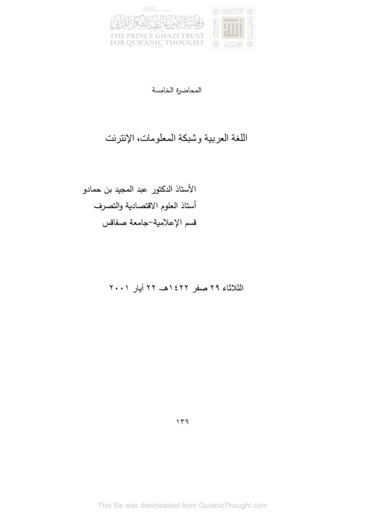 تحميل كتاب اللغة العربية وشبكة المعلومات (الإنترنت) المحاضرة الخامسة PDF عبد المجيد بن حمادو