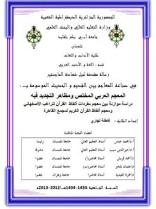 تحميل كتاب المعجم العربي المختص ومظاهر التجديد فيه دراسة موازنة بين معجم مفردات ألفاظ القرآن للراغب الأصفهاني ومعجم ألفاظ القرآن الكريم لمجمع القاهرة PDF فاطنة نهاري