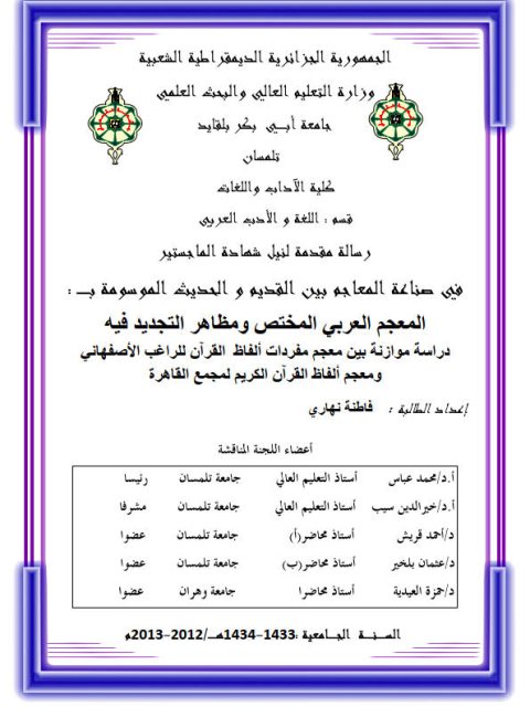 تحميل كتاب المعجم العربي المختص ومظاهر التجديد فيه دراسة موازنة بين معجم مفردات ألفاظ القرآن للراغب الأصفهاني ومعجم ألفاظ القرآن الكريم لمجمع القاهرة PDF فاطنة نهاري