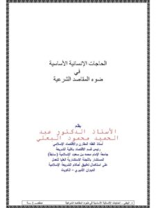 تحميل كتاب الحرابة بين التأصيل الفقهي والتنظير القانوني لعادل يوسف الشكري – جواد أحمد البهادلي PDF مباشر