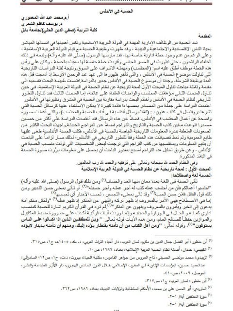 تحميل كتاب الحسبة في الأندلس لمحمد عبد الله المعموري، يوسف كاظم الشمري PDF