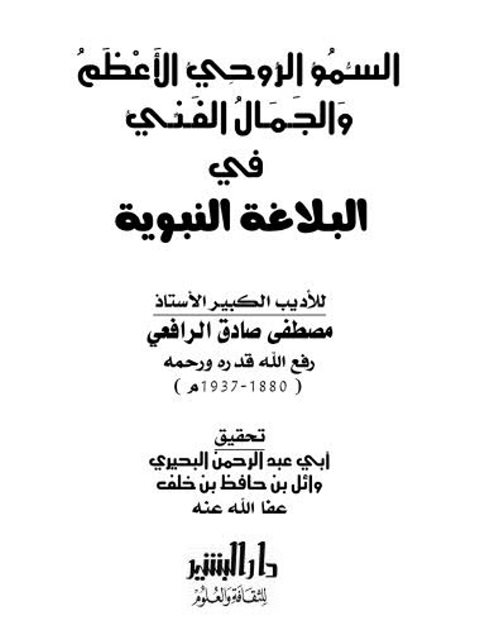 تحميل كتاب السمو الروحي الأعظم والجمال الفني في البلاغة النبوية PDF مصطفى صادق الرافعي نسخة مصورة
