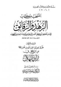 تحميل كتاب المنتخب من كتاب الزهد والرقائق ويليه طرق حديث عبد الله بن عمر عن النبي في ترائي الهلال PDF أحمد بن علي بن ثابت الخطيب البغدادي أبو بكر