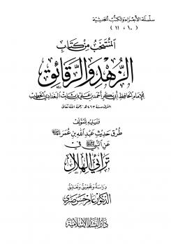 تحميل كتاب المنتخب من كتاب الزهد والرقائق ويليه طرق حديث عبد الله بن عمر عن النبي في ترائي الهلال PDF أحمد بن علي بن ثابت الخطيب البغدادي أبو بكر