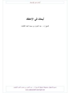 تحميل كتاب أبحاث في الاعتقاد PDF عبد العزيز محمد علي آل عبد اللطيف