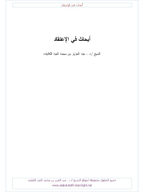 تحميل كتاب أبحاث في الاعتقاد PDF عبد العزيز محمد علي آل عبد اللطيف