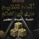 تحميل كتاب أقدم تنظيم سرى في العالم ل منصور عبدالحكيم PDF