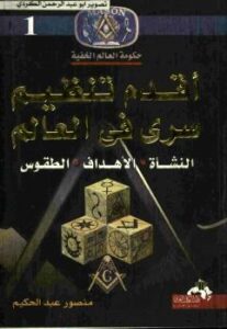 تحميل كتاب أقدم تنظيم سرى في العالم ل منصور عبدالحكيم PDF