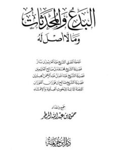 تحميل كتاب البدع والمحدثات وما لا أصل له PDF عبد العزيز بن باز