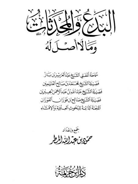 تحميل كتاب البدع والمحدثات وما لا أصل له PDF عبد العزيز بن باز