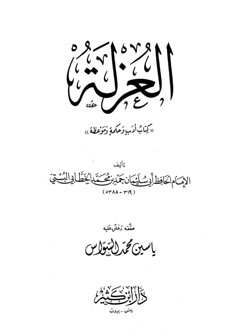 تحميل كتاب العزلة PDF حمد بن محمد الخطابي البستي أبو سليمان