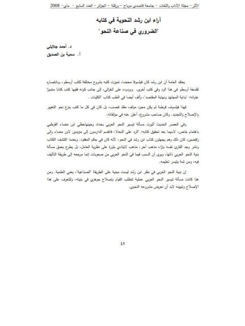 تحميل كتاب آراء ابن رشد النحوية في كتابه الضروري في صناعة النحو PDF احمد جلايلي