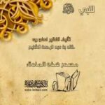 تحميل كتاب الحياة البيتية للنبي صلى الله عليه وسلم PDF خالد بن عبد الرحمن الشايع