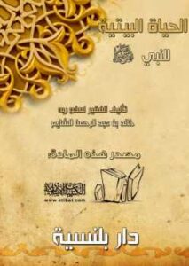 تحميل كتاب الحياة البيتية للنبي صلى الله عليه وسلم PDF خالد بن عبد الرحمن الشايع