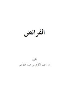 تحميل كتاب الفرائض PDF عبد الكريم بن محمد اللاحم