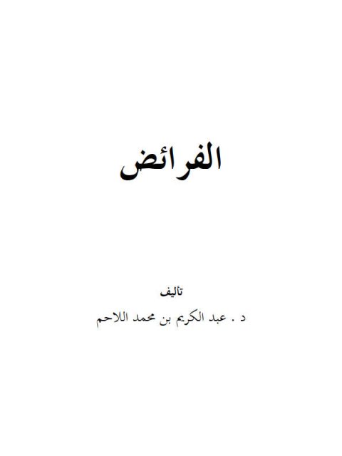 تحميل كتاب الفرائض PDF عبد الكريم بن محمد اللاحم