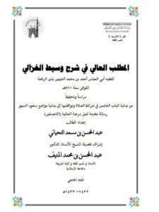 تحميل كتاب المطلب العالي في شرح وسيط الغزالي لابن الرفعة من بداية الباب الخامس في شرائط الصلاة ونواقضها إلى بداية مواضع سجود السهو دراسة وتحقيقًا لعبد المحسن بن مسعد النحياني PDF