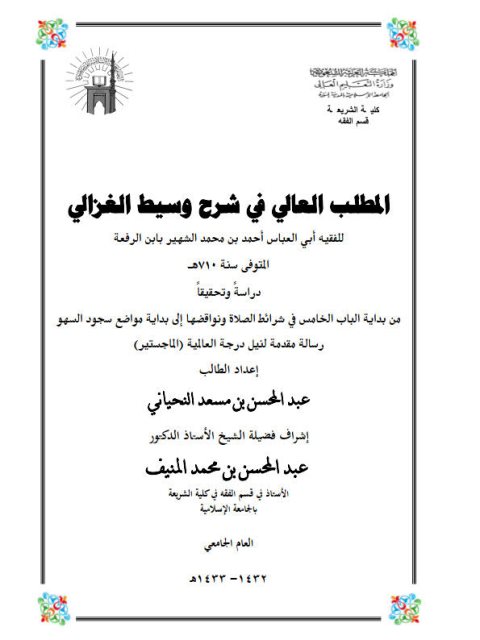 تحميل كتاب المطلب العالي في شرح وسيط الغزالي لابن الرفعة من بداية الباب الخامس في شرائط الصلاة ونواقضها إلى بداية مواضع سجود السهو دراسة وتحقيقًا لعبد المحسن بن مسعد النحياني PDF