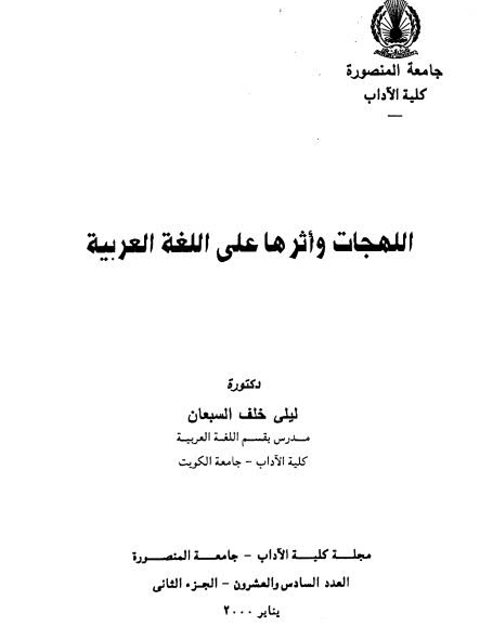 تحميل كتاب اللهجات وأثرها على اللغة العربية لليلى خلف السبعان PDF