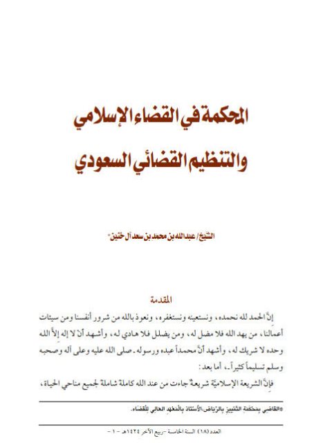 تحميل كتاب المحكمة في القضاء الإسلامي والتنظيم القضائي السعودي PDF عبد الله بن محمد بن سعد آل حنين