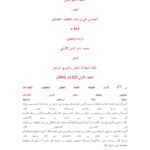 تحميل كتاب اقتضاء العلم العمل PDF الخطيب البغدادي روابط مباشرة