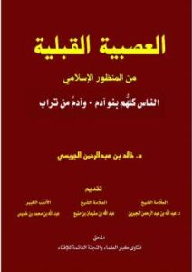 تحميل كتاب العصبية القبلية من المنظور الإسلامي PDF خالد بن عبد الرحمن الجريسي