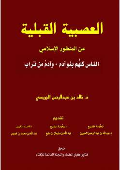 تحميل كتاب العصبية القبلية من المنظور الإسلامي PDF خالد بن عبد الرحمن الجريسي