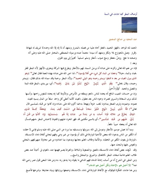 تحميل كتاب أوصاف المطر كما جاء في السنة PDF عبد المجيد بن صالح المنصور