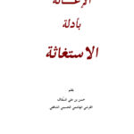 تحميل كتاب الإغاثة بأدلة الإستغاثة (ط دار الإمام النووي / الطبعة الرابعة 2013م) حسن بن علي السقاف PDF