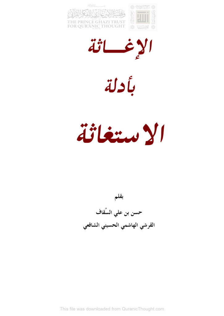 تحميل كتاب الإغاثة بأدلة الإستغاثة (ط دار الإمام النووي / الطبعة الرابعة 2013م) حسن بن علي السقاف PDF