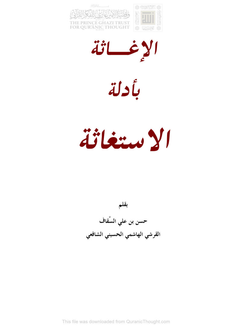 تحميل كتاب الإغاثة بأدلة الإستغاثة (ط دار الإمام النووي / الطبعة الرابعة 2013م) حسن بن علي السقاف PDF