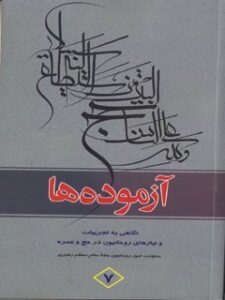 تحميل كتاب آزموده ها جلد 7 ل مرکز تحقیقات حج PDF مرکز تحقیقات حج