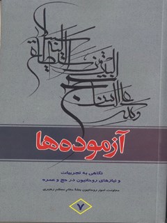 تحميل كتاب آزموده ها جلد 7 ل مرکز تحقیقات حج PDF مرکز تحقیقات حج