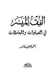 تحميل كتاب الفقه الميسر في العبادات والمعاملات PDF أحمد عيسى عاشور