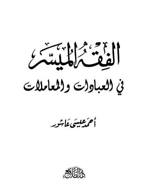 تحميل كتاب الفقه الميسر في العبادات والمعاملات PDF أحمد عيسى عاشور