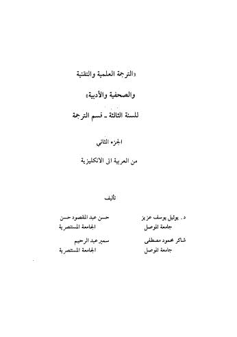 تحميل كتاب الترجمة ج 2 PDF د-يوئيل يوسف عزيز حسن عبدالمقصود حسن شاكر محمود مصطفى سمير عبدالرحيم