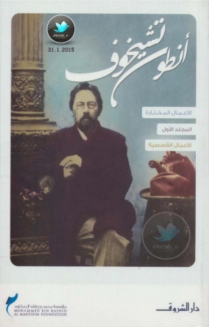 تحميل كتاب الأعمال المختارة – المجلد الأول الأعمال قصصية PDF أنطون تشيخوف