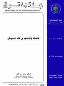 تحميل كتاب الأصالة والتجديد في فقه السيوطي PDF محمد جبر الألفي