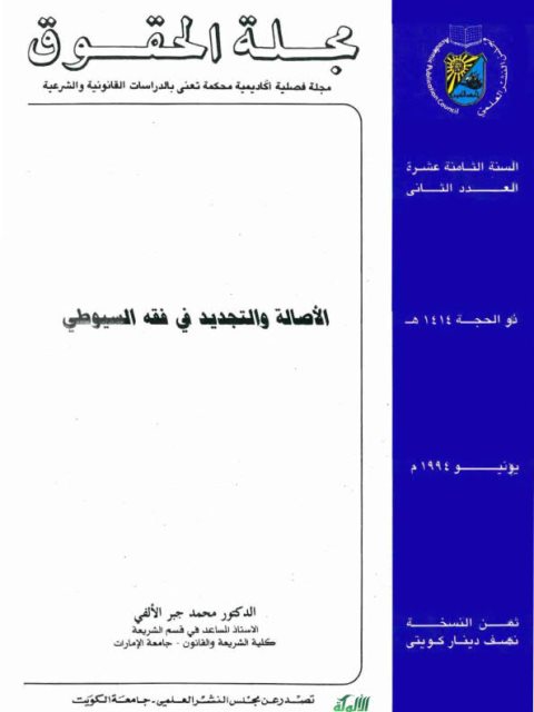 تحميل كتاب الأصالة والتجديد في فقه السيوطي PDF محمد جبر الألفي