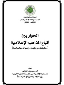 تحميل كتاب الحوار بين أتباع المذاهب الإسلامية- الشاذلي PDF حسن علي الشاذلي
